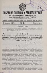 Устав Всесоюзного Государственного Синдиката Металлургической, Металлообрабатывающей и Горнозаводской Промышленности (Всесоюзного Металлургического Синдиката — В. М. С.). Утвержден Советом Труда и Обороны 22 декабря 1926 года