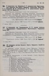 Об изменении состава Высшего Совета Народного Хозяйства Союза ССР. 14 января 1927 г.