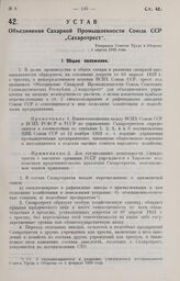 Устав Объединения Сахарной Промышленности Союза ССР „Сахаротрест". Утвержден Советом Труда и Обороны 1 апреля 1925 года