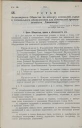 Устав Акционерного Общества по импорту химикалий, сырья и специального оборудования для химической промышленности „Химимпорт“. Утвержден Советом Труда и Обороны 19 ноября 1926 года