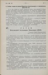 Устав Всесоюзной Ассоциации Инженеров (ВАИ). Утвержден Советом Народных Комиссаров Союза ССР 23 ноября 1926 года