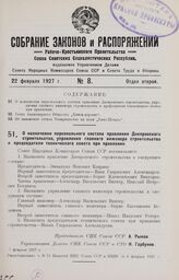 О назначении персонального состава правления Днепровского строительства, управления главного инженера строительства и председателя технического совета при правлении. 7 февраля 1927 г.