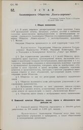 Устав Акционерного Общества „Книга-деревне". Утвержден Советом Труда и Обороны 23 июня 1926 года