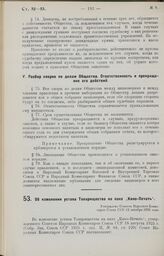 Об изменении устава Товарищества на паях „Кино-Печать". Утверждено Советом Народных Комиссаров Союза ССР 12 октября 1926 года