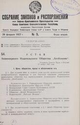 Устав Акционерного Издательского Общества „Безбожник". Утвержден Советом Труда и Обороны 17 января 1927 года