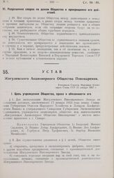 Устав Жигулевского Акционерного Общества Пивоварения. Утвержден Советом Народных Комиссаров Союза ССР 21 января 1927 г.