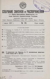 О назначении тов. Лоренца, И. Л. полномочным представителем Союза ССР в Латвии. 23 февраля 1927 г.