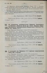 О назначении тов. Уфимцева, Н. И. торговым представителем Союза ССР в Австрии. 22 февраля 1927 г.