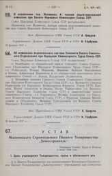 Устав Московского Строительного Паевого Товарищества „Домостроитель". Утвержден Советом Труда и Обороны 4 июня 1926 года