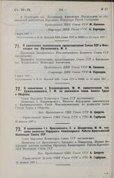 О назначении т. Владимирского, М. Ф. заместителем тов. Кржижановского, Г. М. по должности члена Совета Труда и Обороны. 22 февраля 1927 г.