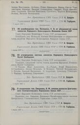 О назначении тов. Смирнова, В. М. членом коллегии Центрального Статистического Управления Союза ССР. 1 марта 1927 г.