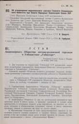 Устав Акционерного Общества оптово-розничной торговли в Узбекистане „Узбекторг". Утвержден Советом Труда и Обороны 19 ноября 1926 года