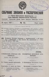 Всемирная Почтовая Конвенция и заключительный к ней протокол с добавлением к нему раздела XII, заключенная в г. Стокгольме 28 августа 1924 года. 31 августа 1925 г.