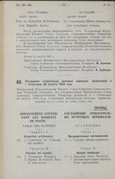 Соглашение относительно почтовых переводов, заключенное в г. Стокгольме 28 августа 1924 года. 31 августа 1925 г.