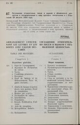 Соглашение относительно писем и ящиков с объявленной ценностью и заключительный к нему протокол, заключенное в г. Стокгольме 28 августа 1924 года. 31 августа 1925 г.