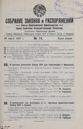 О составе делегации Союза ССР для переговоров с Францией. 16 марта 1927 г.