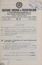 О назначении т. Белаковского, А. И. торговым представителем Союза ССР в Дании. 22 февраля 1927 г.