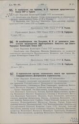 О назначении тов. Ауссема, В. X. торговым представителем Союза ССР в Турции. 22 марта 1927 г.