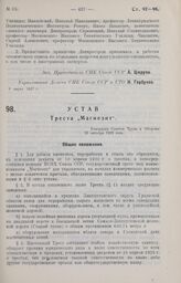 Устав Треста „Магнезит". Утвержден Советом Труда и Обороны 26 октября 1926 года