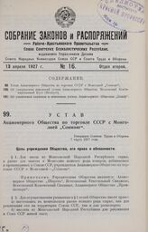 Устав Акционерного Общества по торговле СССР с Монголией „Совмонг". Утвержден Советом Труда и Обороны 7 марта 1927 года