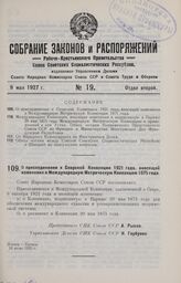 О присоединении к Севрской Конвенции 1921 года, вносящей изменения в Международную Метрическую Конвенцию 1875 года. 16 июня 1925 г.