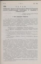 Устав Сибирского Краевого Акционерного Общества Торговли сельско-хозяйственным инвентарем и товарами —„Сибсельсклад". Утвержден Советом Труда и Обороны 24 декабря 1926 года