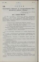 Устав Акционерного Общества по электроснабжению Новороссийского района—„Новорэс". Утвержден Советом Труда и Обороны 24 декабря 1926 года