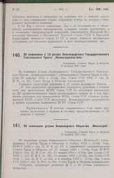 Об изменении § 10 устава Ленинградского Государственного Текстильного Треста „Ленинградтекстиль“. Утверждено Советом Труда и Обороны 18 февраля 1927 года