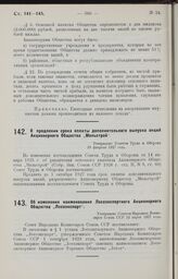 О продлении срока оплаты дополнительного выпуска акций Акционерного Общества „Мельстрой". Утверждено Советом Труда и Обороны 28 февраля 1927 года