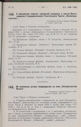 О дополнении перечня заведений, входящих в состав Ленинградского Государственного Текстильного Треста „Ленинградтекстиль". Утверждено Советом Труда и Обороны 21 апреля 1926 года