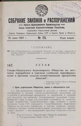 Устав Северо-Кавказского Акционерного Общества по заготовке, переработке и торговле хлебными, зернофуражными и прочими сельско-хозяйственными продуктами „Кавхлеб". Утвержден Советом Труда и Обороны 7 марта 1927 года