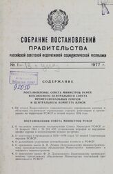 Собрание постановлений правительства РСФСР за 1977 г. № 1-19