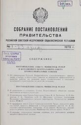 Собрание постановлений правительства РСФСР за 1978 г. № 1-23