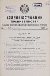 Собрание постановлений правительства РСФСР за 1979 г. № 1-27