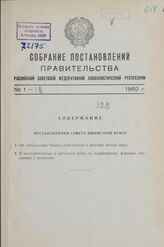 Собрание постановлений правительства РСФСР за 1960 г. № 1-18