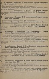 О назначении т. Межина Ю. Ю. членом коллегии Народного комиссариата путей сообщения. июля 1932 г. № 1058