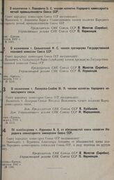 О назначении т. Левковича Б. С. членом коллегии Народного комиссариата легкой промышленности Союза ССР. августа 1932 г. № 1231