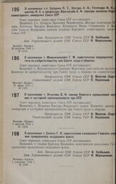 О назначении т.т. Зубарева П.Т., Жагара А.И., Гегечкори М.И., Кувшинова И. С. и профессора Вангенгейм А. Ф. членами коллегии Народного комиссариата земледелия Союза ССР. 26 августа 1932 г. № 1312