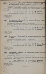 О назначении т. Бродского В. М. заместителем торгового представителя Союза ССР в Японии. 16 сентября 1932 г. № 1448