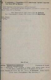 О назначении т. Гольденберга И. О. заместителем торгового представителя Союза ССР во Франции. сентября 1932 г. № 1478