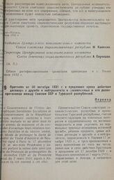 Протокол от 30 октября 1931 г. о продлении срока действия договора о дружбе и нейтралитете и заключенных в его развитие протоколов между Союзом ССР и Турецкой республикой