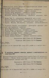 О назначении народного комиссара зерновых и животноводческих совхозов Союза ССР. октября 1932 г.