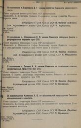 О назначении т. Будневича Д. Г. членом коллегии Народного комиссариата связи. сентября 1932 г. № 1505