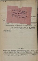 О назначении персональной пенсии семье скончавшегося академика К. К. Гедройц. 11 октября 1932 г. № 1559