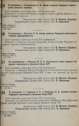 О назначении т. Сташевского А. К. членом коллегии Народного комиссариата внешней торговли. октября 1932 г. № 1632 