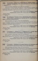 О назначении т.т. Лобачева И. С. и Сафроненко И. С. членами Комитета по заготовкам сельско-хозяйственных продуктов при СТО. 19 октября 1932 г. № 1604