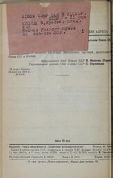 О назначении т. Кочетова В. Н. торговым представителем Союза ССР в Японии. 19 октября 1932 г. № 1608