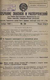 Обмен нотами между Союзом ССР и Италией о выдаче свидетельств о происхождении товаров. Август-октябрь 1932 г. 