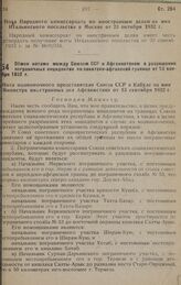 Обмен нотами между Союзом ССР и Афганистаном о разрешении пограничных инцидентов на советско-афганской границе от 13 сентября 1932 г.