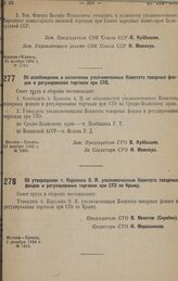 Об утверждении т. Карклина О. Я. уполномоченным Комитета товарных фондов и регулирования торговли при СТО по Крыму. 2 декабря 1932 г. № 1512